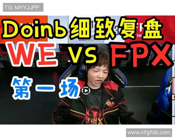 赛后复盘分析:WE与FPX对决中的状态表现与战术解析 赛后复盘分析:WE与FPX对决中的状态表现与战术解析
