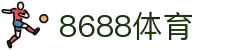 8688体育 - 专业体育资讯与赛事直播平台
